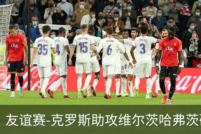 友谊赛-克罗斯助攻维尔茨哈弗茨破门 德国2-0法国